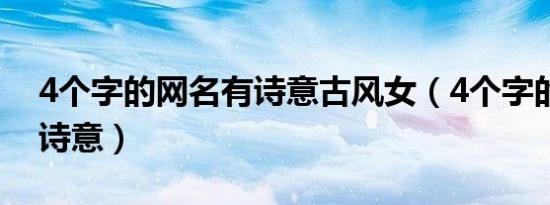 4个字的网名有诗意古风女（4个字的网名有诗意）