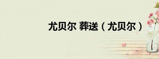 尤贝尔 葬送（尤贝尔）