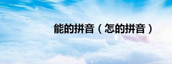 能的拼音（怎的拼音）