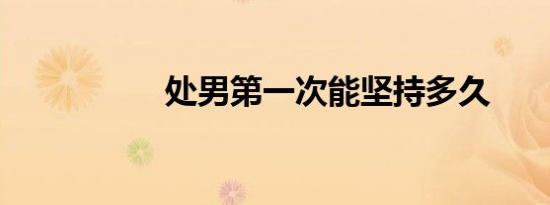 处男第一次能坚持多久