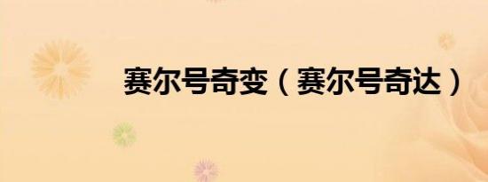 赛尔号奇变（赛尔号奇达）