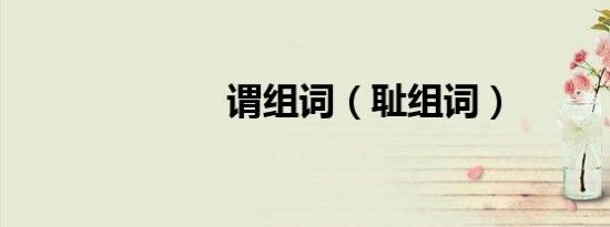 谓组词（耻组词）