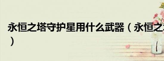 永恒之塔守护星用什么武器（永恒之塔守护星）