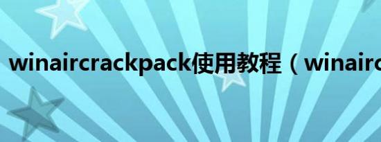 winaircrackpack使用教程（winaircrack）