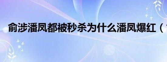 俞涉潘凤都被秒杀为什么潘凤爆红（俞涉）