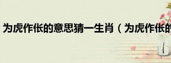 为虎作伥的意思猜一生肖（为虎作伥的意思）