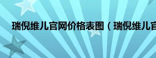 瑞倪维儿官网价格表图（瑞倪维儿官网）