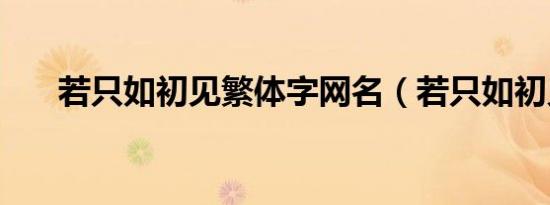 若只如初见繁体字网名（若只如初见）