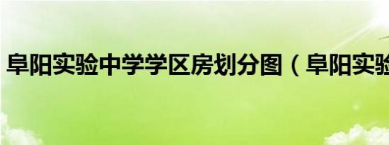 阜阳实验中学学区房划分图（阜阳实验中学）