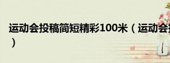 运动会投稿简短精彩100米（运动会投稿简短）