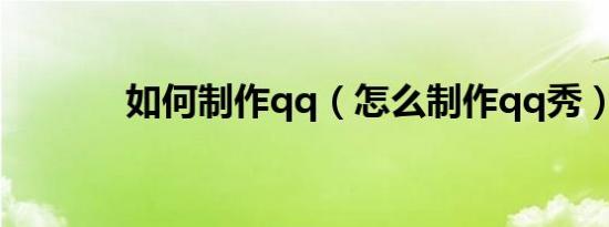 如何制作qq（怎么制作qq秀）