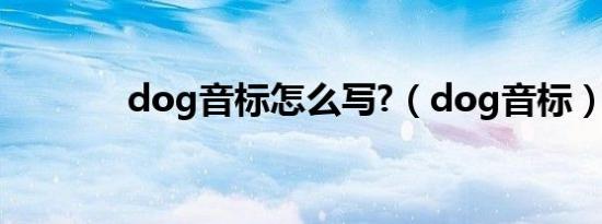 dog音标怎么写?（dog音标）