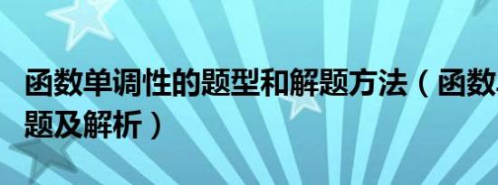 函数单调性的题型和解题方法（函数单调性例题及解析）