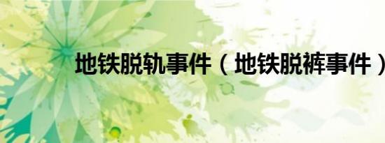 地铁脱轨事件（地铁脱裤事件）