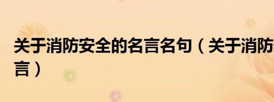关于消防安全的名言名句（关于消防安全的名言）