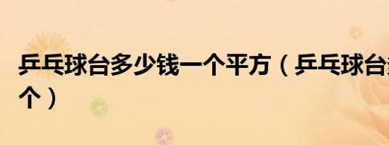 乒乓球台多少钱一个平方（乒乓球台多少钱一个）