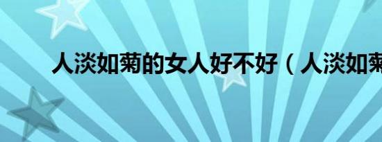 人淡如菊的女人好不好（人淡如菊）
