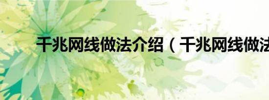 千兆网线做法介绍（千兆网线做法）