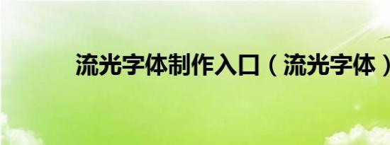 流光字体制作入口（流光字体）