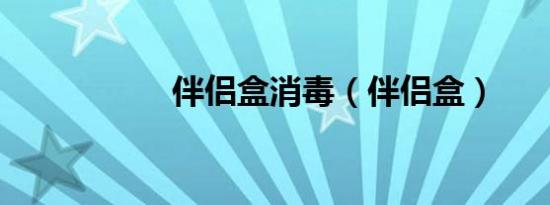 伴侣盒消毒（伴侣盒）