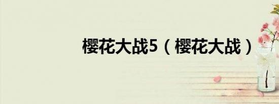 樱花大战5（樱花大战）