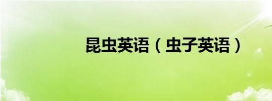 昆虫英语（虫子英语）