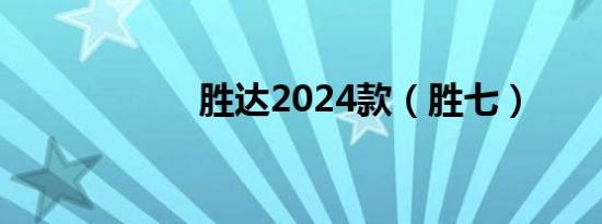 胜达2024款（胜七）