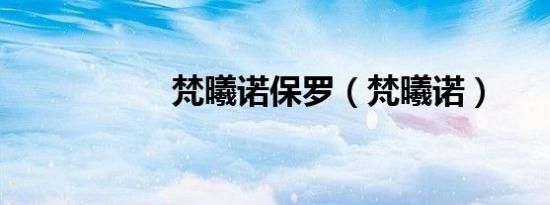 梵曦诺保罗（梵曦诺）