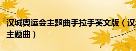 汉城奥运会主题曲手拉手英文版（汉城奥运会主题曲）
