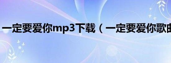 一定要爱你mp3下载（一定要爱你歌曲链接）