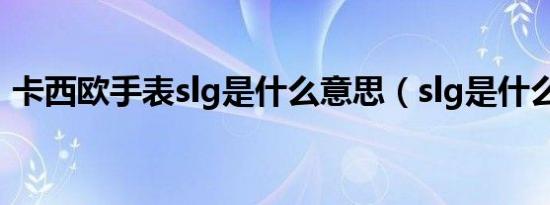 卡西欧手表slg是什么意思（slg是什么意思）