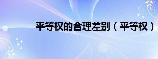 平等权的合理差别（平等权）
