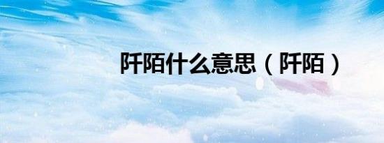 阡陌什么意思（阡陌）