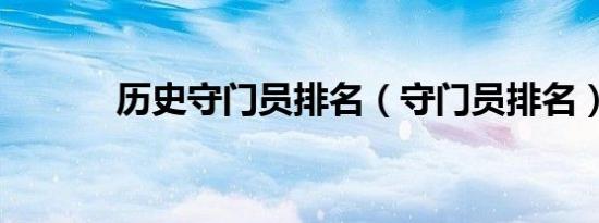 历史守门员排名（守门员排名）