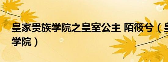皇家贵族学院之皇室公主 陌筱兮（皇家贵族学院）
