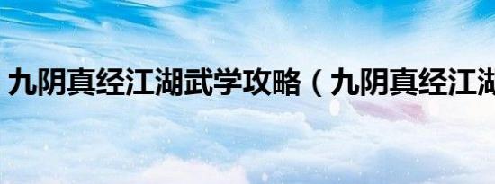 九阴真经江湖武学攻略（九阴真经江湖武学）