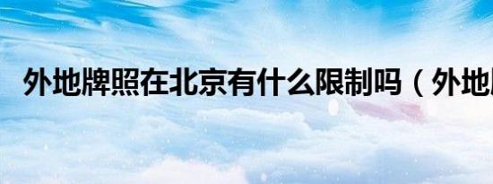 外地牌照在北京有什么限制吗（外地牌照）