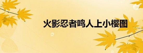 火影忍者鸣人上小樱图