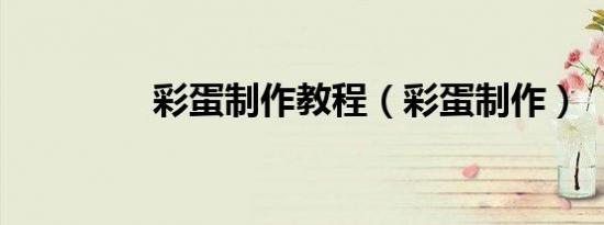 彩蛋制作教程（彩蛋制作）