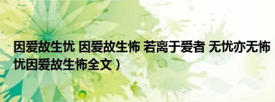 因爱故生忧 因爱故生怖 若离于爱者 无忧亦无怖（因爱故生忧因爱故生怖全文）