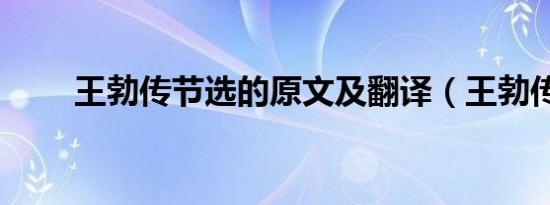 王勃传节选的原文及翻译（王勃传）