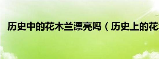 历史中的花木兰漂亮吗（历史上的花木兰）