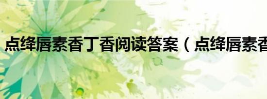 点绛唇素香丁香阅读答案（点绛唇素香丁香）