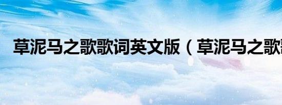 草泥马之歌歌词英文版（草泥马之歌歌词）