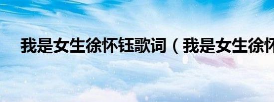 我是女生徐怀钰歌词（我是女生徐怀钰）