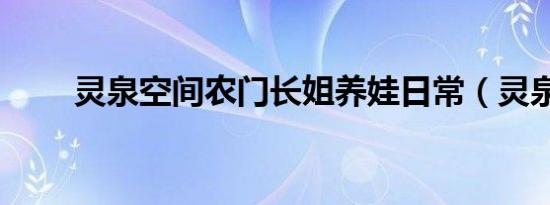 灵泉空间农门长姐养娃日常（灵泉）