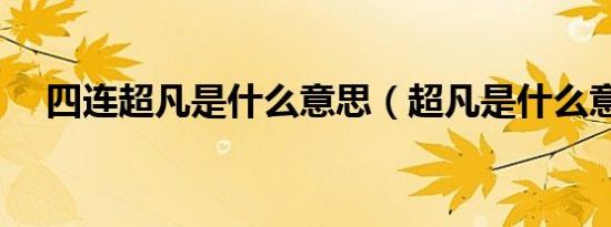 四连超凡是什么意思（超凡是什么意思）