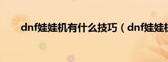 dnf娃娃机有什么技巧（dnf娃娃机）