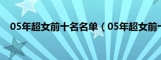 05年超女前十名名单（05年超女前十名）