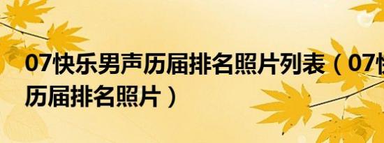 07快乐男声历届排名照片列表（07快乐男声历届排名照片）